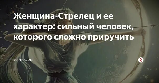 Стрельцы женщины в семейной жизни. Цитаты про Стрельцов. Характер стрельца женщины. Стрелец цитаты в картинках. Цитата про стрельца женщину.