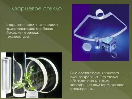 Наибольшей прозрачностью обладают стеклянные изделия