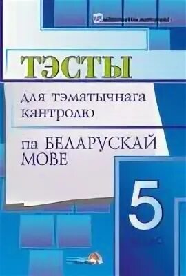 Тэст па беларускай літаратуры