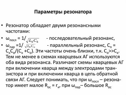 Параметры резонаторов