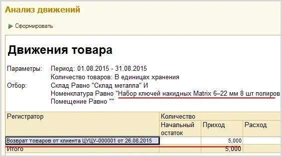 1с товары без движения. Движение товара в 1с. Анализ движения товара в 1с 8.3. Как в 1с сформировать движение товара. Движение товаров в 1с 7.