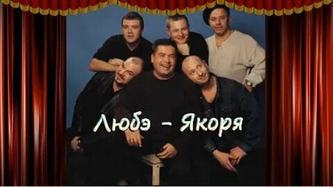 Любэ якоря