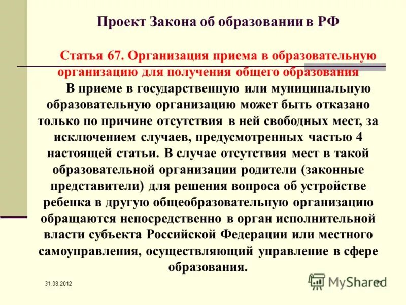 Изменения 67 фз. Статья 67 ФЗ об образовании. Закон об образовании ст. 67. Образовательная статья. Закон об образовании прием в.