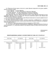 Бетоны методы определения прочности по контрольным образцам