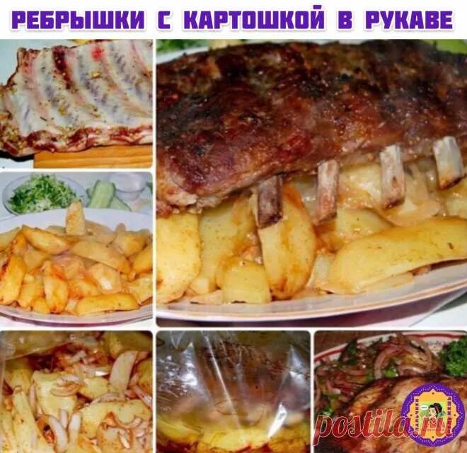 Свиные ребра с картошкой в рукаве. Ребрышки с картошкой в рукаве. рёбрышки свиные в духовке с картошкой. рёбра свиные с картошкой в рукаве. ребра с картошкой в рукаве.
