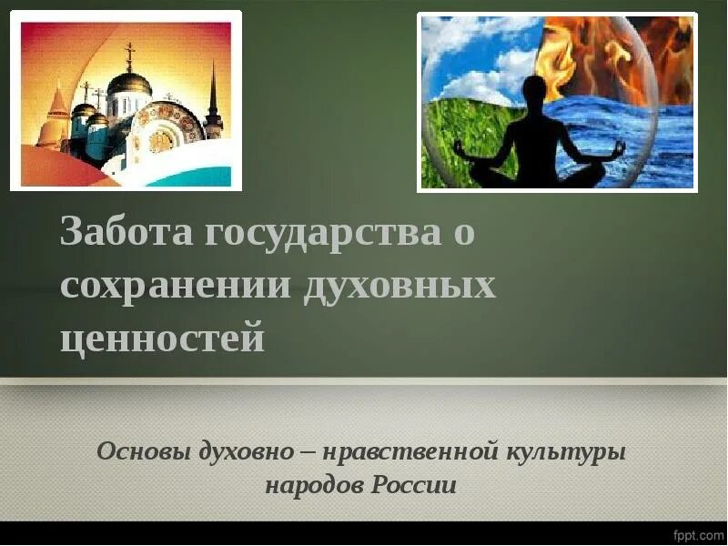 Проблема сохранения ценностей. Забота о государстве духовных ценностей. сохранение духовных ценностей. забота государства о сохранении духовной ценности. как государство заботится о сохранении духовных ценностей.