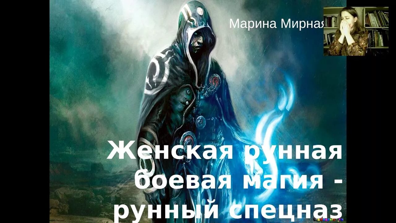Книга «боевая магия славян: путь волхва». Боевая магия древних славян книга. Битвы фэнтези. Боевая славянская магия. Книги боеваямагиясдавян.