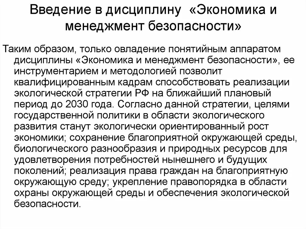 Дисциплина экономическое право. Экономика и менеджмент безопасности. Экономическая безопасность теория. Базовые теории экономической безопасности. Введение в дисциплину.