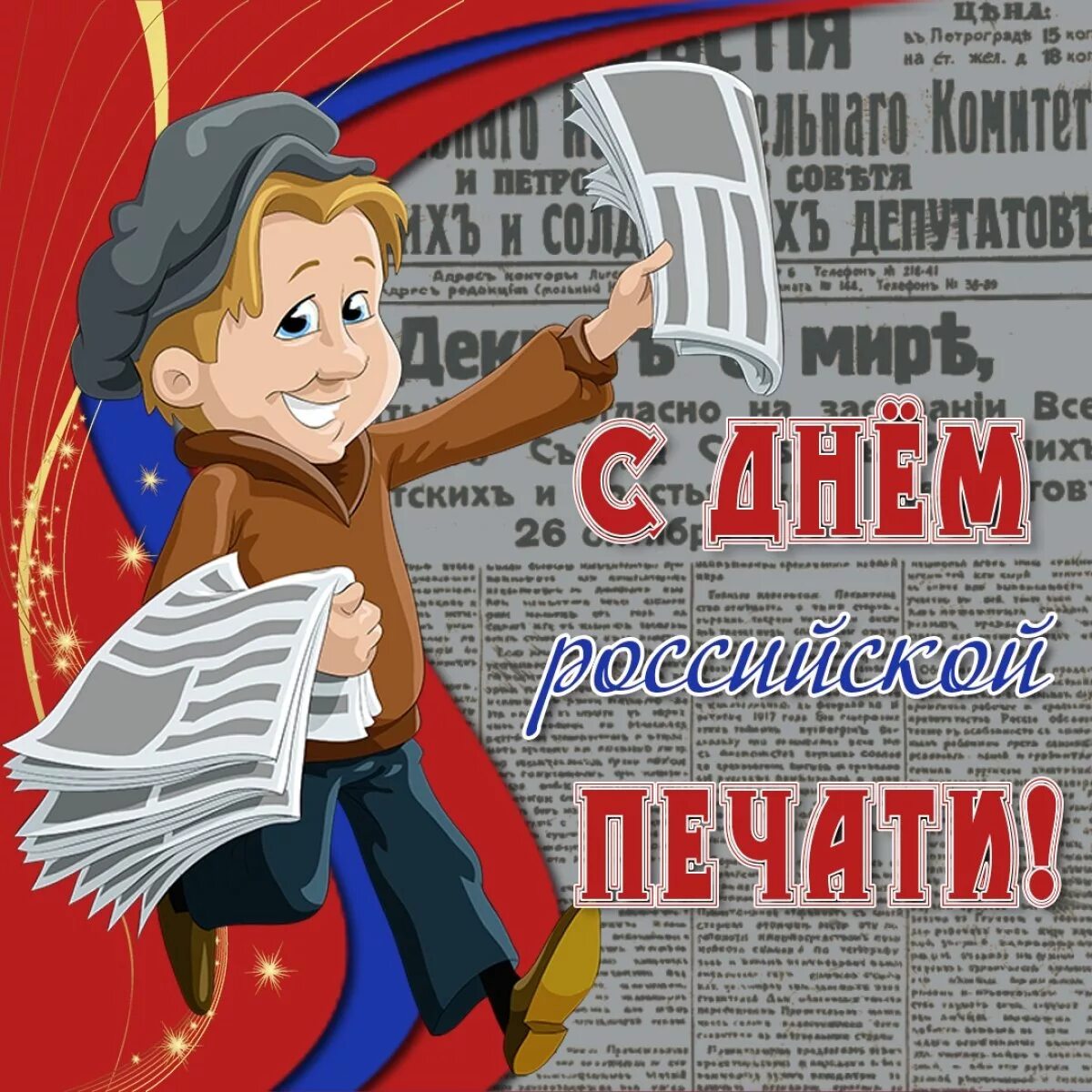 День Российской печати. С днем Российской печати поздравление. День печати в России. День Российской печати картинки. Когда отмечают день российской