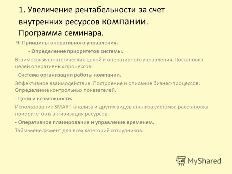 Принципы использования. Оперативное управление продажами. Принципы оперативного искусства. Принципы оперативного управления. Нумеративное управление.