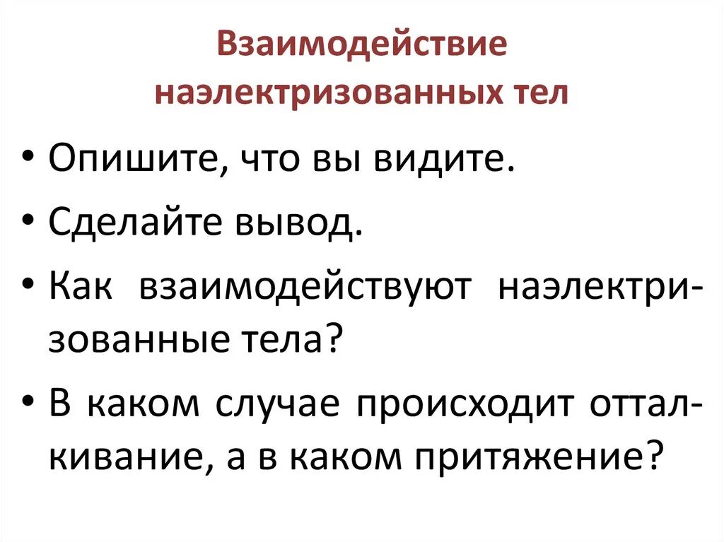 Взаимодействие наэлектризованных тел. Притяжение наэлектризованных тел к ненаэлектризованным. Наблюдение взаимодействия наэлектризованных тел. Как взаимодействуют наэлектризованные тела