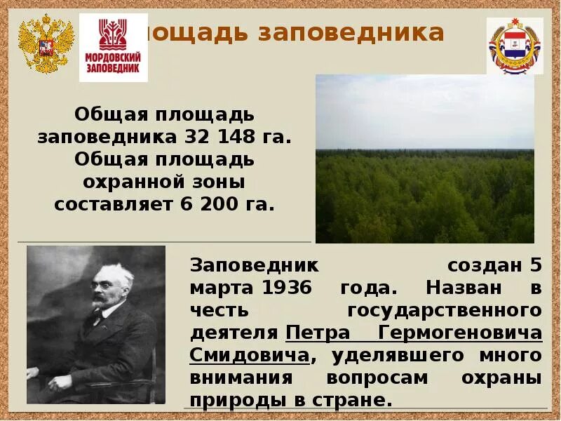 Мордовия природная зона какая. Мордовский заповедник Петра Гермогеновича Смидовича. Заповедник в Темникове имени Смидовича. Мордовский природный заповедник. Заповедники Республики Мордовия.