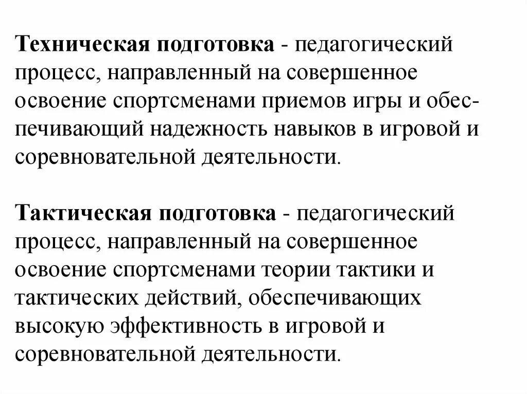 Задачи технической подготовки. Техническая подготовка спортсмена. Подготовка это в педагогике. Характеристика технической подготовки спортсменов. Разделы технической подготовки