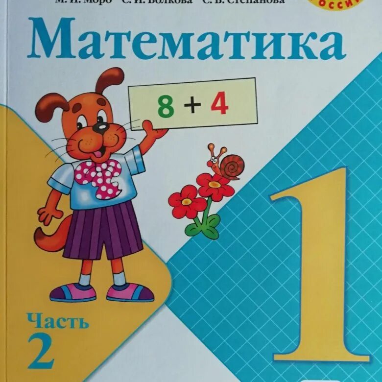 Матеша 4 класс 1 часть. Школа России математика учебник. Учебник математика 1 класс школа России. Учебник по математике 1 класс школа России. Математика 2 класс школа России.