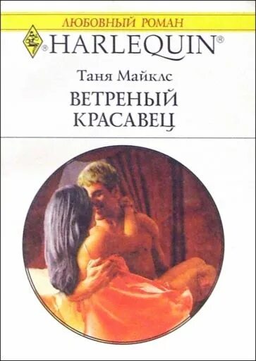 Страница любви читать. Короткие любовные романы. Ветреный книга читать.