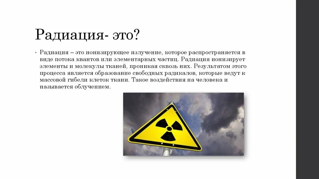 Радиация. Радиация это кратко. Радиационное излучение. Что такое радиация простыми