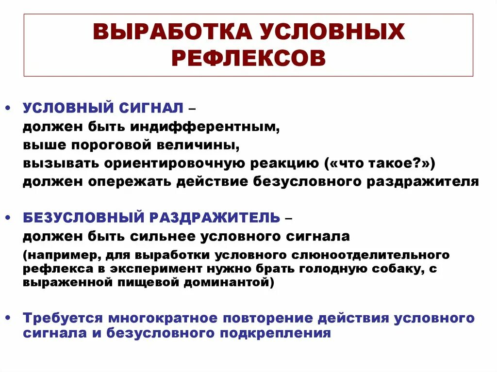 Что такое выработка. Выработкавыработка условного рефлекск. как вырабатываются условные рефлексы. выработка условного рефлекса. выработка условного рефлекса у человека.