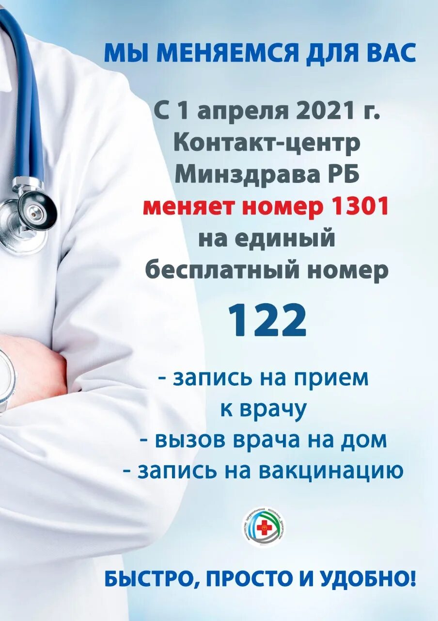 Единая служба записи телефон. Единый номер записи к врачу Башкортостан. Номер для записи к врачу Башкортостан. Единый номер для записи к врачу. Доктор Башкортостан записаться к врачу.