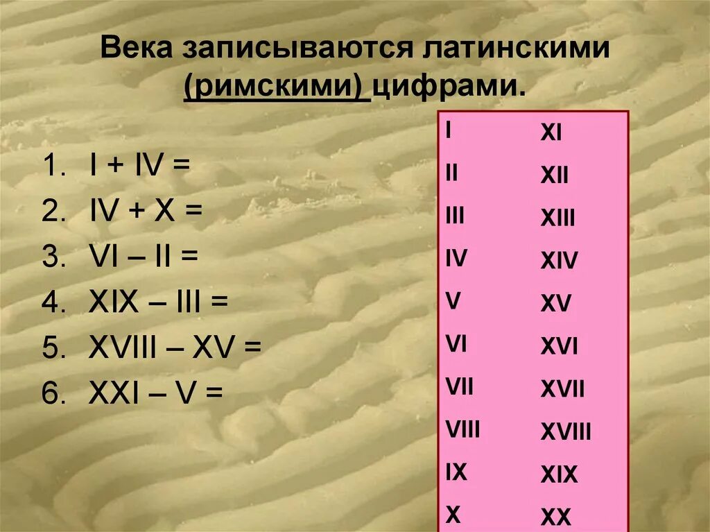 Век римскими б. Века римскими цифрами. Римские числа века. Века латинскими цифрами. Латинские цифры латинские цифры.