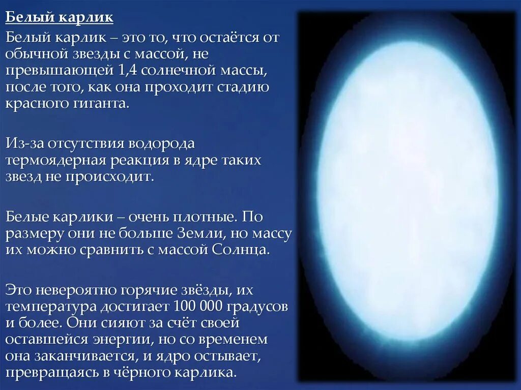 Что не входит в состав белого карлика. Масса звезд белые карлики. Строение белого карлика. Белые карлики характеристика. Белый карлик звезда.