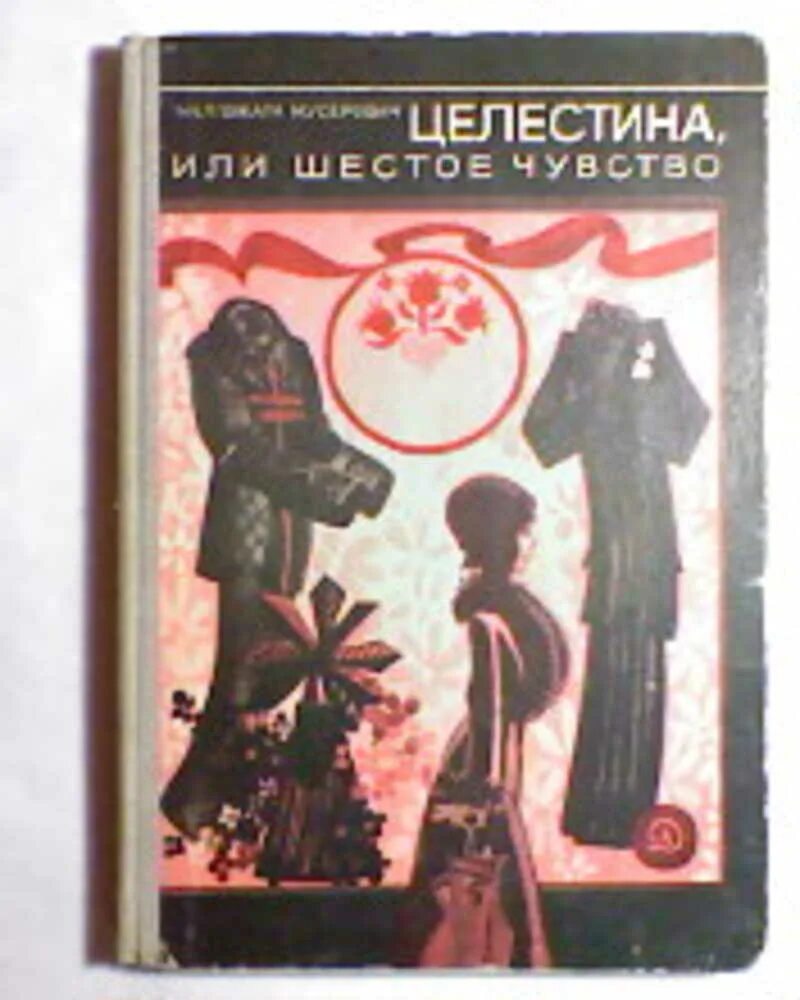 Юдина беспощадные чувства читать. Малгожата Мусерович Целестина или шестое чувство. Книга «Целестина, или шестое чувство», Малгожата Мусерович.. Малгожата Мусерович книги. Целестина или 6 чувство.