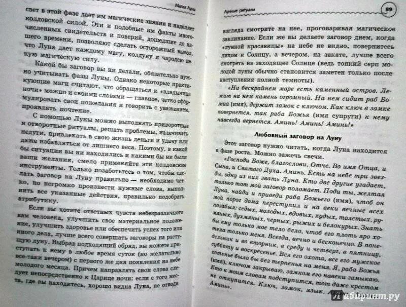 Приворот на любовь читать на фото. Заговоры привороты на любовь. Заговор на растущую луну на любовь мужчины. Заговор на растущую луну. Заговор на полнолуние на любовь.