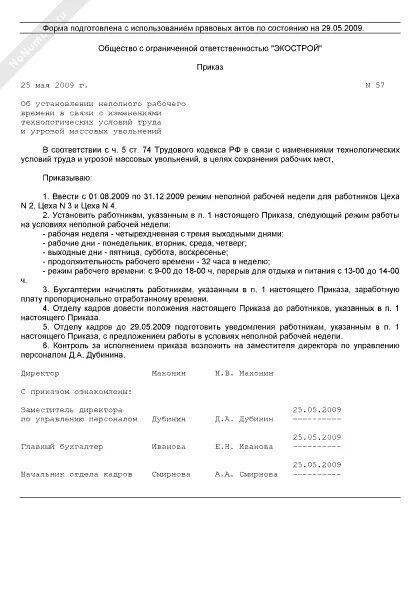 Приказ об установлении неполного рабочего времени образец. Приказ об установлении неполной рабочей недели.