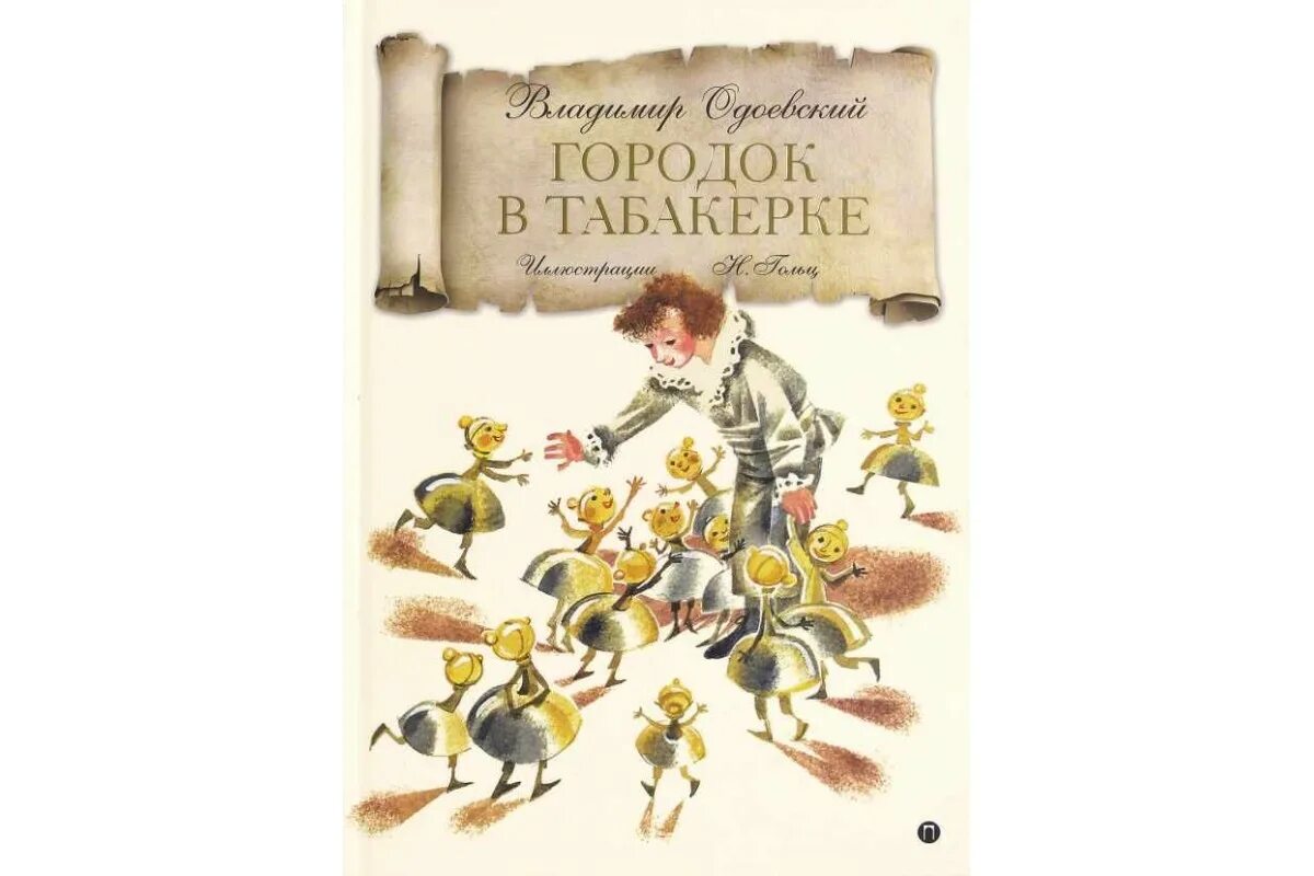 Одоевский городок в табакерке. Табакерка городок в табакерке Одоевский. Одоевский городок в табакерке книга. Главные герои табакерке