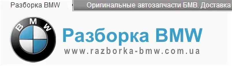 Разбор бмв. Бмв волгоград. Разборка бмв грузия. Бмв якорный. Разборка бмв на якорной.