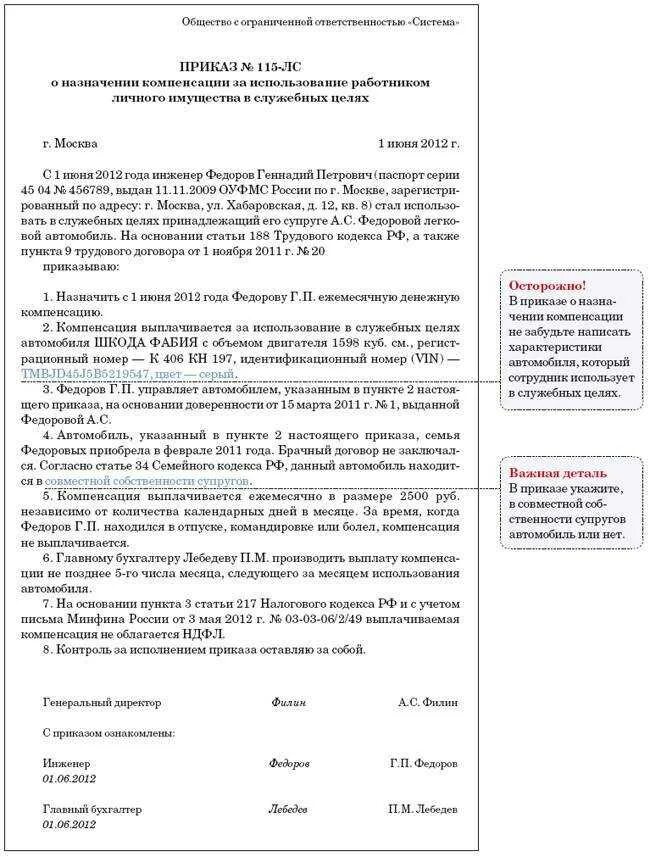 Компенсация личного транспорта в служебных целях. Приказ об использовании автомобиля в служебных целях образец. Использование служебного автомобиля в личных целях. Договор использования служебного автомобиля в служебных целях. Приказ о компенсации использования личного автомобиля.