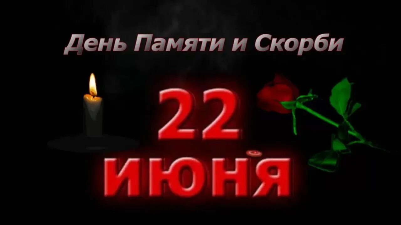 Свеча памяти и скорби 22 июня. День памяти и скорби. День скорби 22 июня. 22 Иня день памяти и скорби. Свеча день памяти и скорби 22 июня.