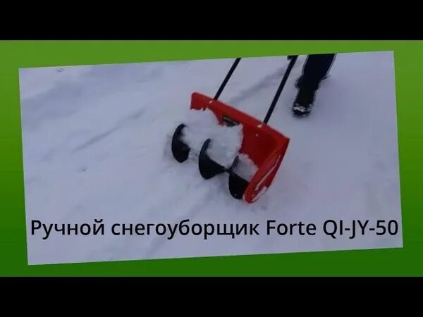 Снегоуборщик сибртех. Forte Qi-jy-50 снегоуборщик. Снегоуборочная лопата Forte Qi-jy-50. Лопата Forte Qi-jy-50 шнековая для уборки снега. Ручной снегоуборщик со шнеком Forte Qi-jy-50.