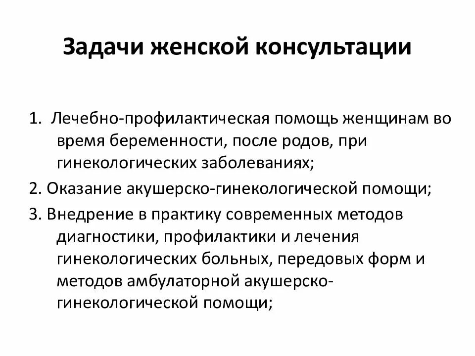 Принцип женщины. Перечислите основные задачи женской консультации. Женская консультация, задачи, структура, организация работы. Основные задачи женской консультации кратко. Функциональные обязанности акушерки женской консультации.