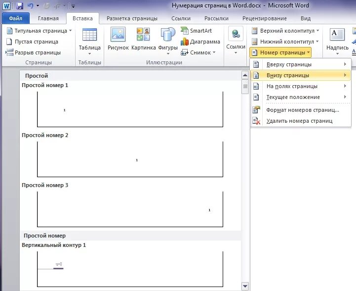 Как пронумеровать 1 страницу. Правильная нумерация страниц в Ворде. Как автоматически проставить нумерацию страниц в Ворде. Как проставить нумерацию стр в Ворде. Нумерация страниц сбоку в Ворде.