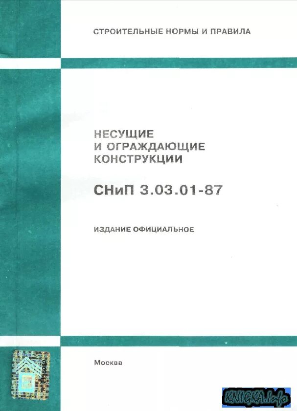 Снип 3.01 87 статус. СНИП 3.03.01-87 несущие и ограждающие конструкции. СНИП книга. СНИП 3.03.01-87 пояснения. СП несущие и ограждающие конструкции.