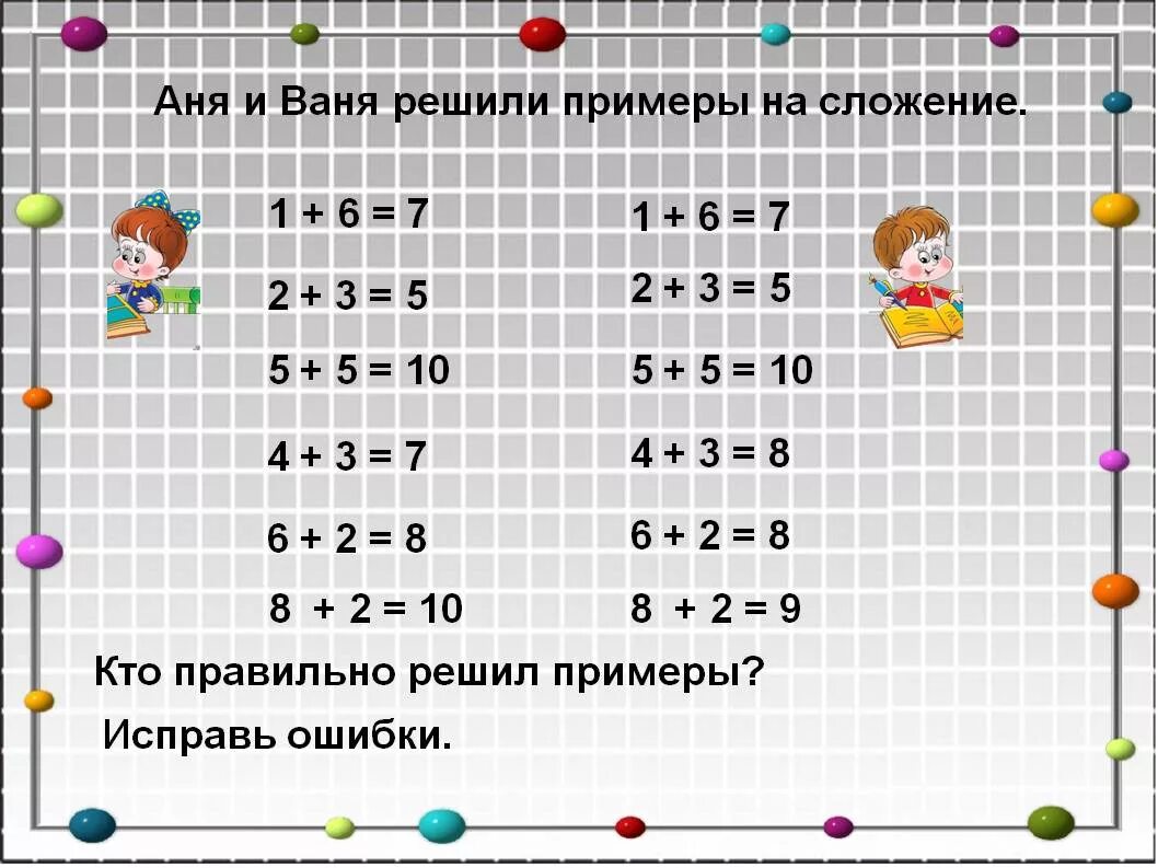 Примеры. Найди ошибки в примерах. Математика реши примеры. Примеры которые решены. Пример 7 х 9