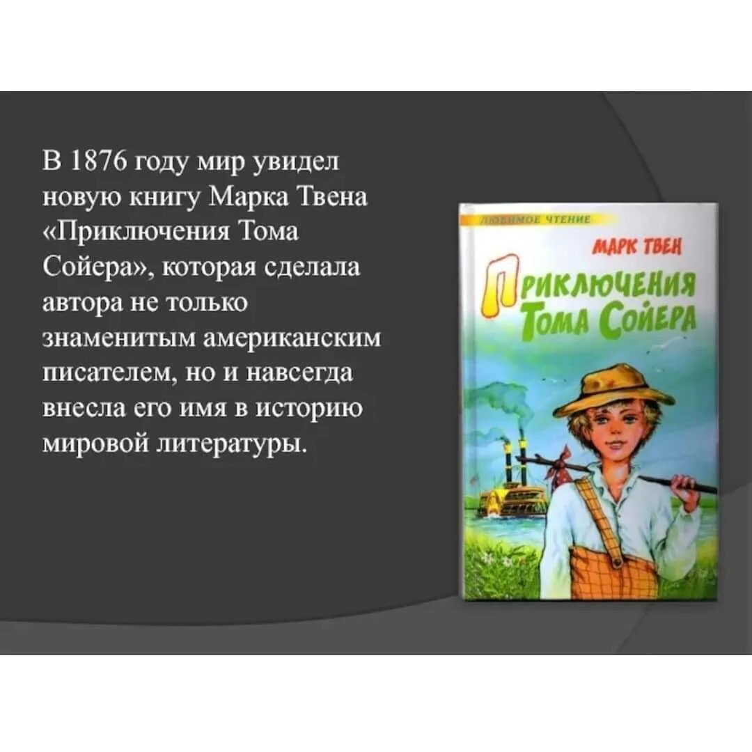 Приключения тома сойера жанр произведения. Литературное чтение приключения Тома Сойера. Сведения о книге "приключения Тома Сойера" м. Твена.