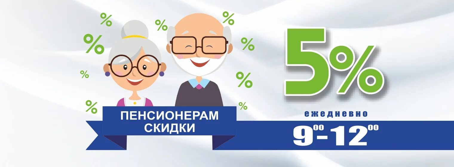 Скидка пенсионерам. Скидка пенсионерам 5%. Плакат скидка пенсионерам. Скидка пенсионерам реклама.