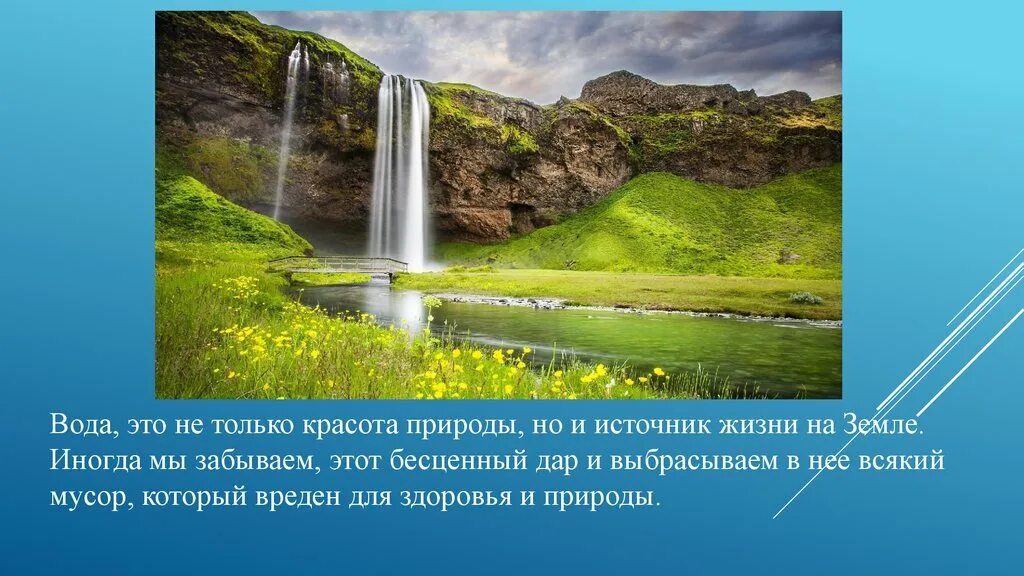 Вода рассказ 2 класс. Рассказ о красоте воды. Раскрас о красоте воды. Небольшой рассказ о красоте воды. Рассказик о красоте воды.