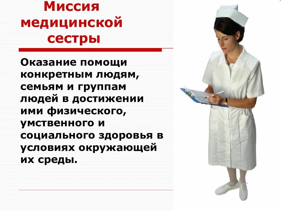 Миссия медицинской сестры. Требования к профессии медицинской сестры. Рекомендации медсестры. Миссия профессии медсестры. Харди медсестра