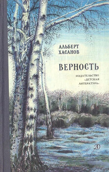 книги о преданности. камбулов. автор книги верность. верность книга. книги о преданности.
