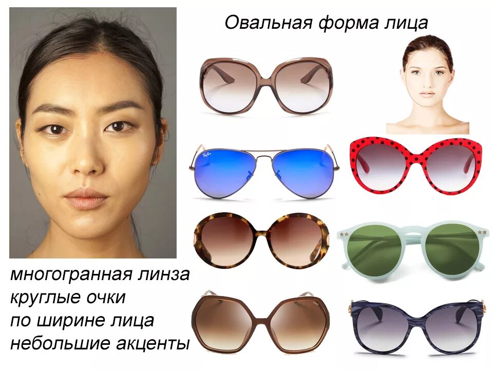 Какие очки подойдут по форме лица женщине. Солнцезащитные очки по форме л. Очки по форме лица женские. Очки для овальной формы лица. Подобрать солнечные очки.