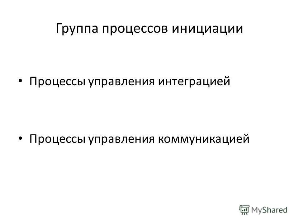 Процесс инициации проекта. Группа процессов инициации. Группа процессов инициации. Группы процессов завершения проекта. Группа процессов инициации проекта.