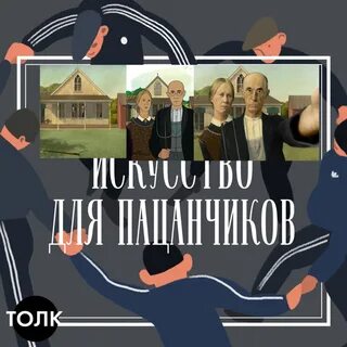 Искусство для пацанчиков