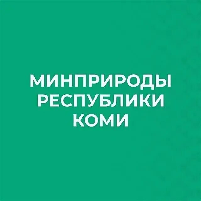 Сайт минстрой республики коми. Минстрой Республики Коми.