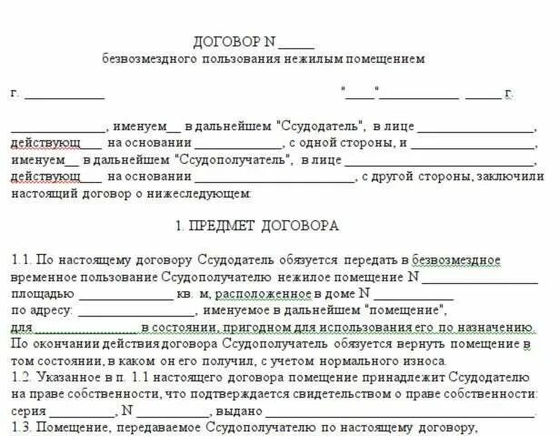 Договор на право пользования жилым помещением. Договор безвозмездного пользования нежилым помещением образец 2022. Соглашение о сдаче в аренду нежилого помещения безвозмездно. Договор безвозмездного пользования нежилым помещением образец 2021. Образец договора найма (безвозмездного пользования).