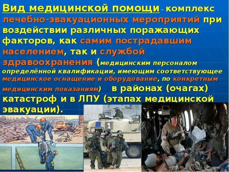 Лечебно эвакуационное обеспечение при чрезвычайных ситуациях. Периоды лечебно-эвакуационного обеспечения поражённых при чс. лечебно-эвакуационные мероприятия в очагах. лечебно эвакуационное обеспечение в чс презентация.