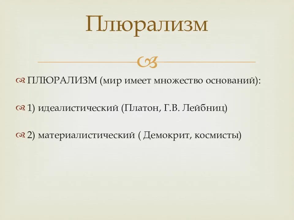 Плюрализм это в философии. Философы плюралисты. Идеалистический плюрализм. Плюрализм представители в философии.