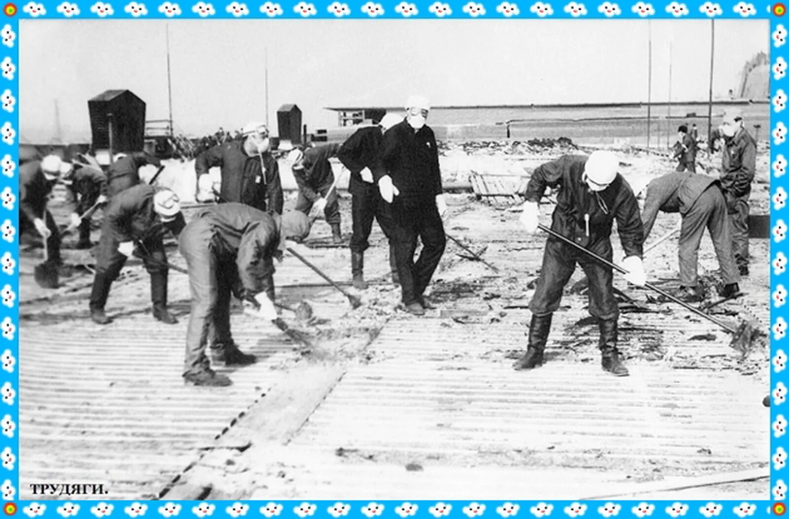 авария на чаэс 1986 чернобыль ликвидация. аэс чернобыль ликвидаторы. ликвидация последствий аварии на чаэс. авария на чаэс 1986 чернобыль ликвидация. средства защиты ликвидаторов аварии в чернобыле.