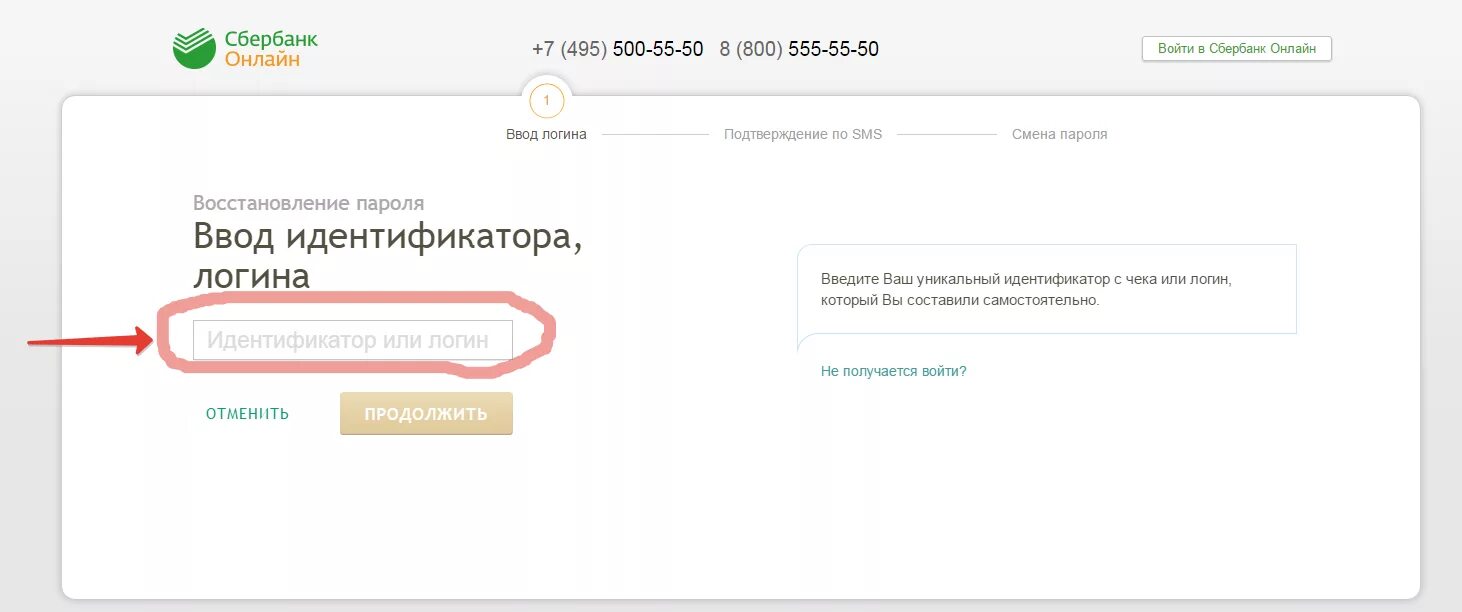 Как восстановить пароль в сбербанке. Логин Сбербанка. Что такое логин идентификатор.